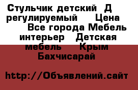 Стульчик детский  Д-04 (регулируемый). › Цена ­ 500 - Все города Мебель, интерьер » Детская мебель   . Крым,Бахчисарай